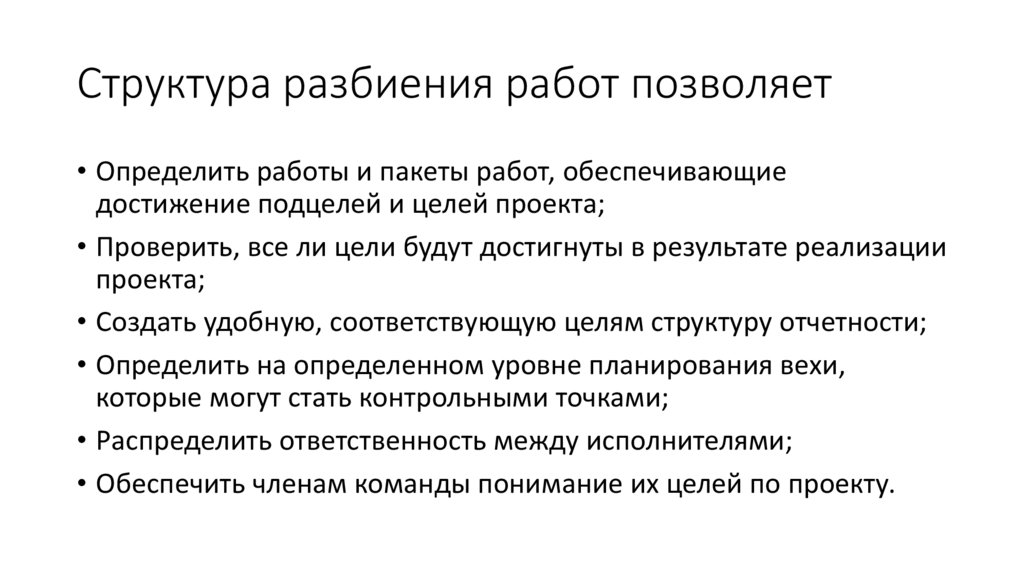 Структура разбиения работ позволяет
