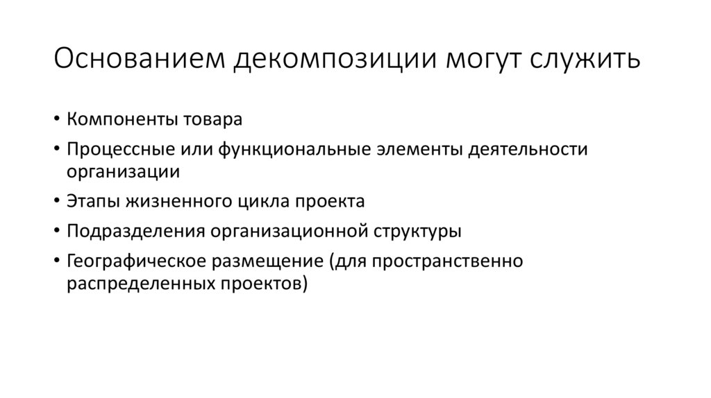 Основанием декомпозиции могут служить