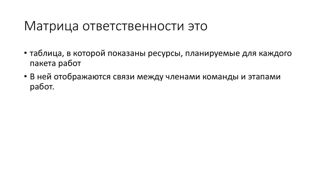 Матрица ответственности это