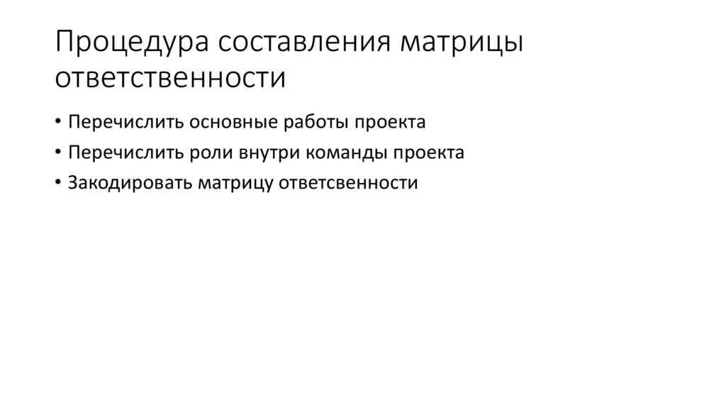 Процедура составления матрицы ответственности