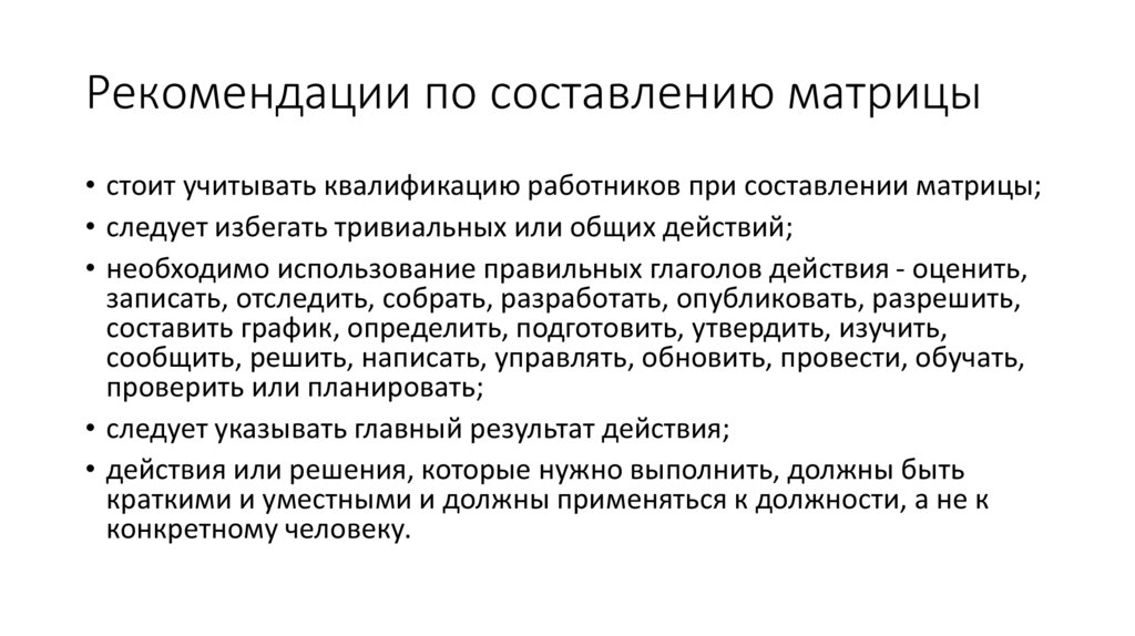 Рекомендации по составлению матрицы
