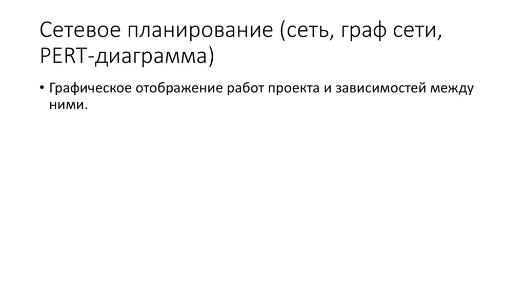 Сетевое планирование (сеть, граф сети, PERT-диаграмма)