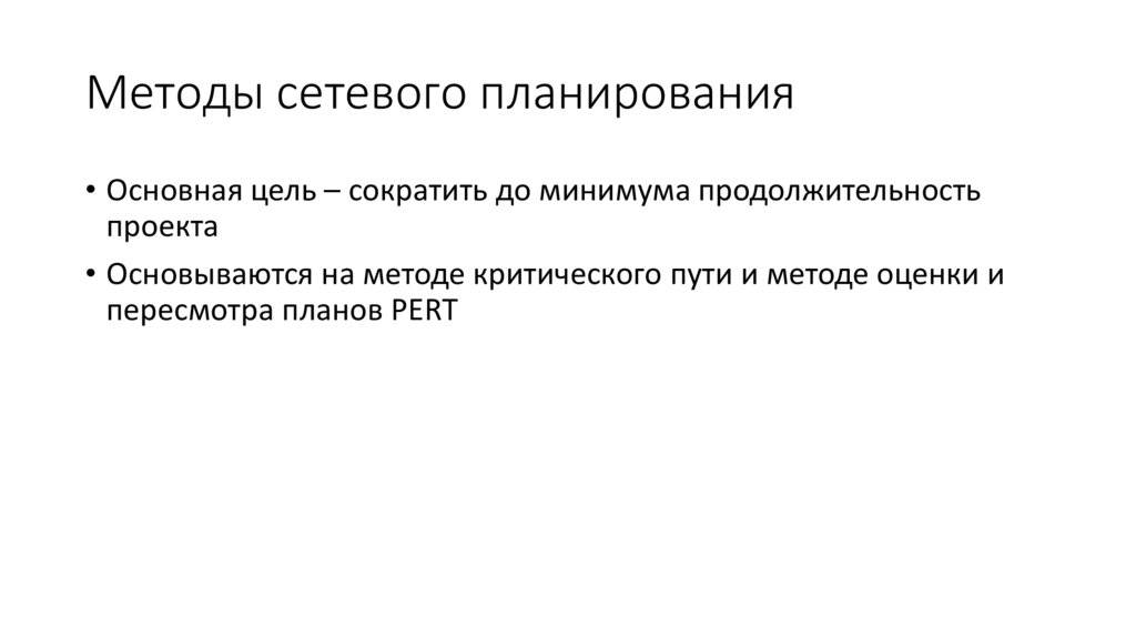 Методы сетевого планирования