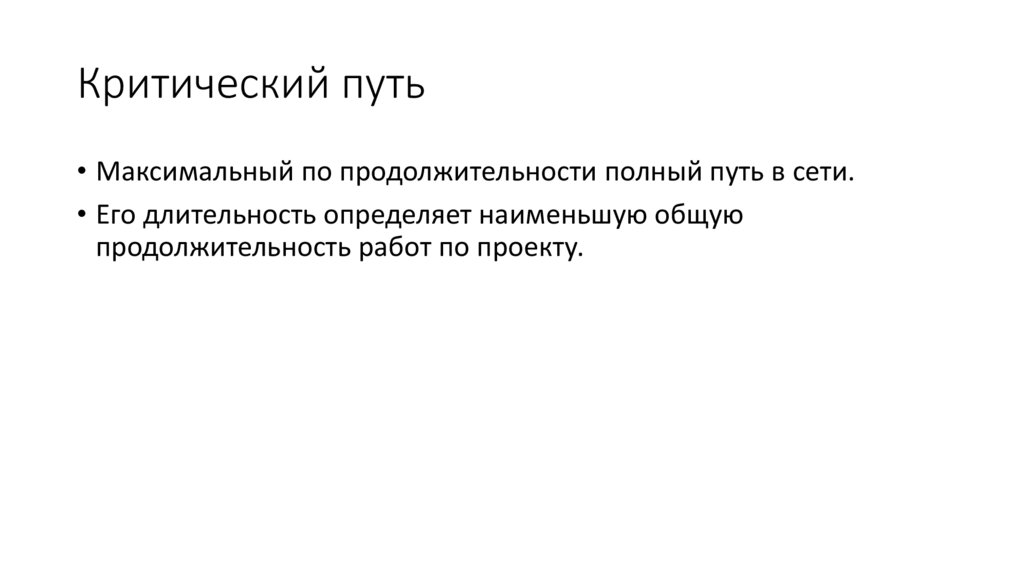 Критический путь