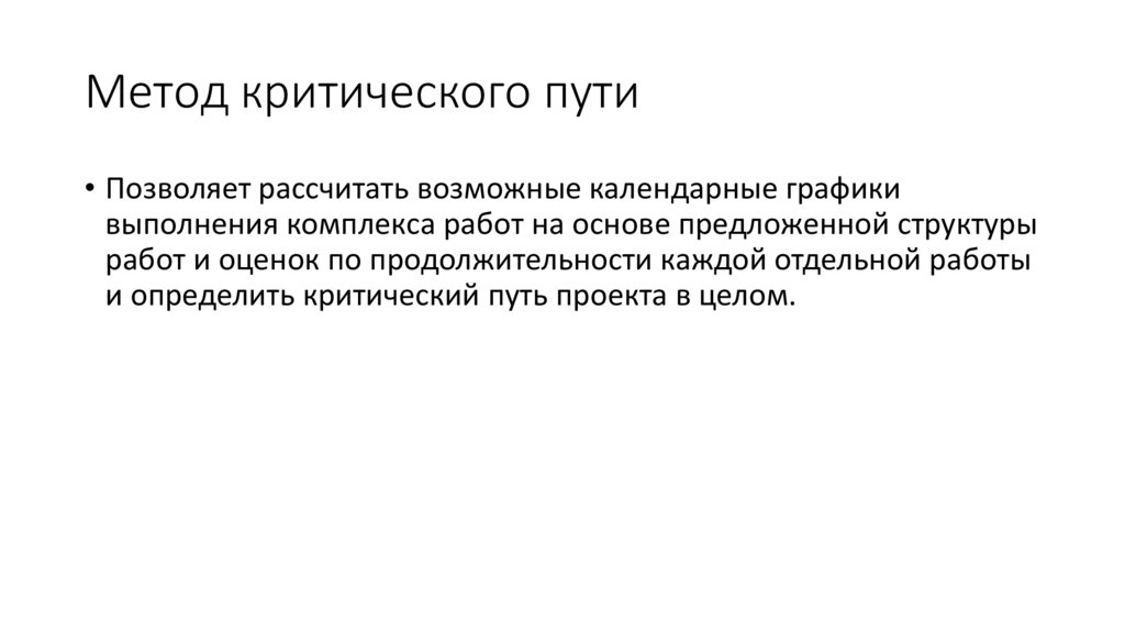 Метод критического пути