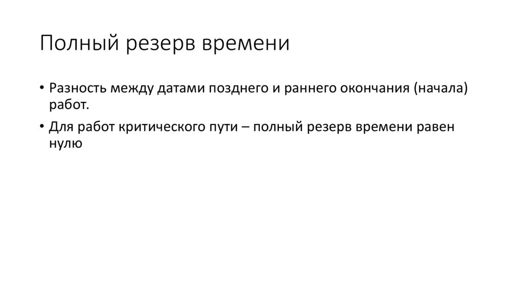 Полный резерв времени