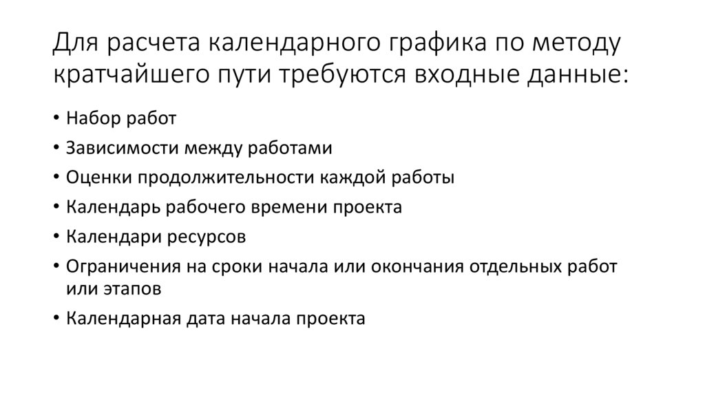 Для расчета календарного графика по методу кратчайшего пути требуются входные данные: