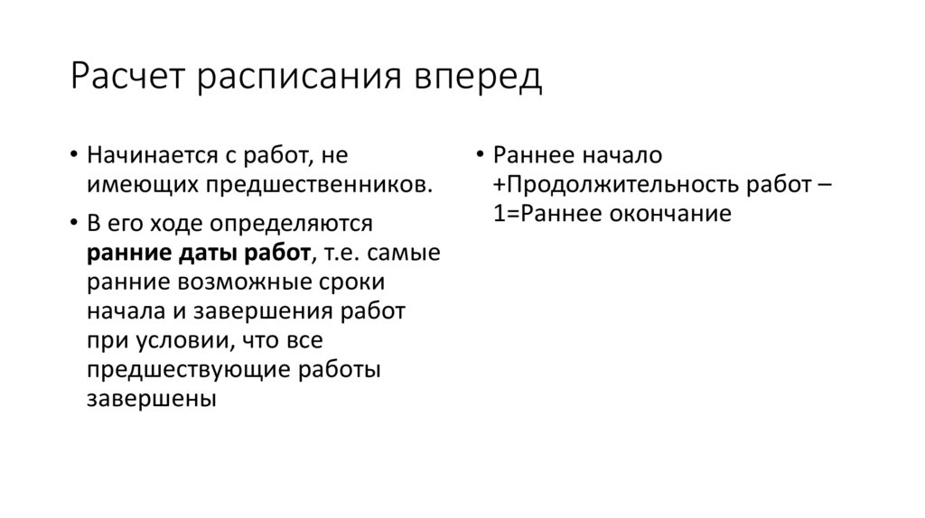 Расчет расписания вперед
