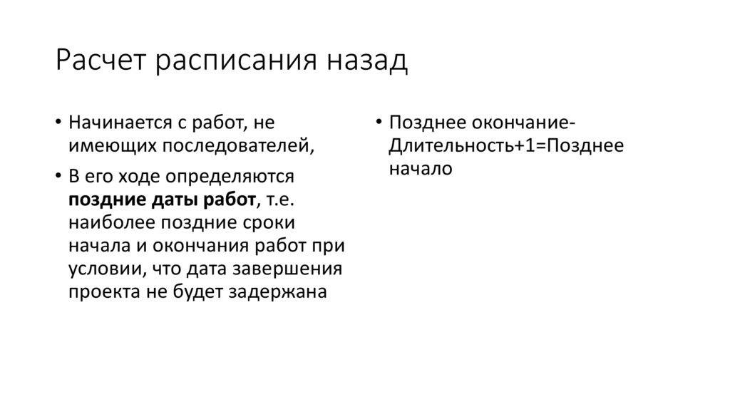 Расчет расписания назад