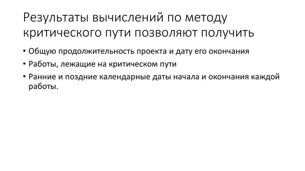 Результаты вычислений по методу критического пути позволяют получить