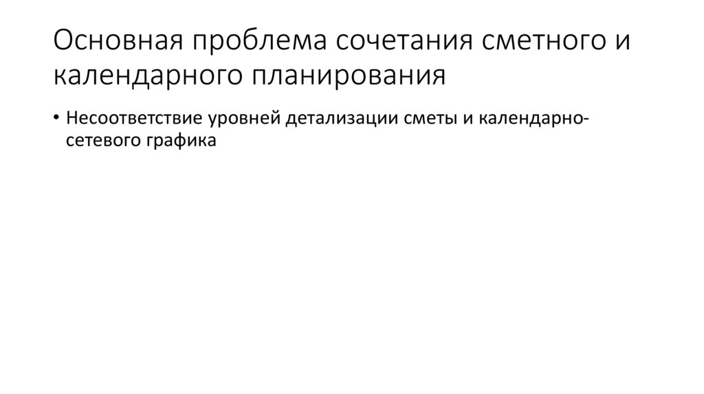 Основная проблема сочетания сметного и календарного планирования