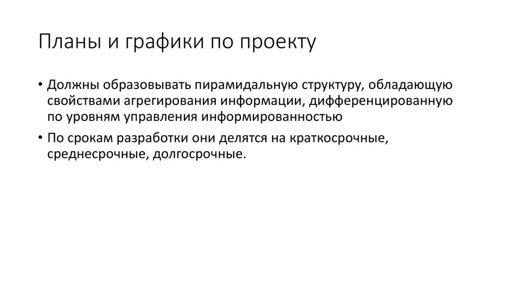 Планы и графики по проекту