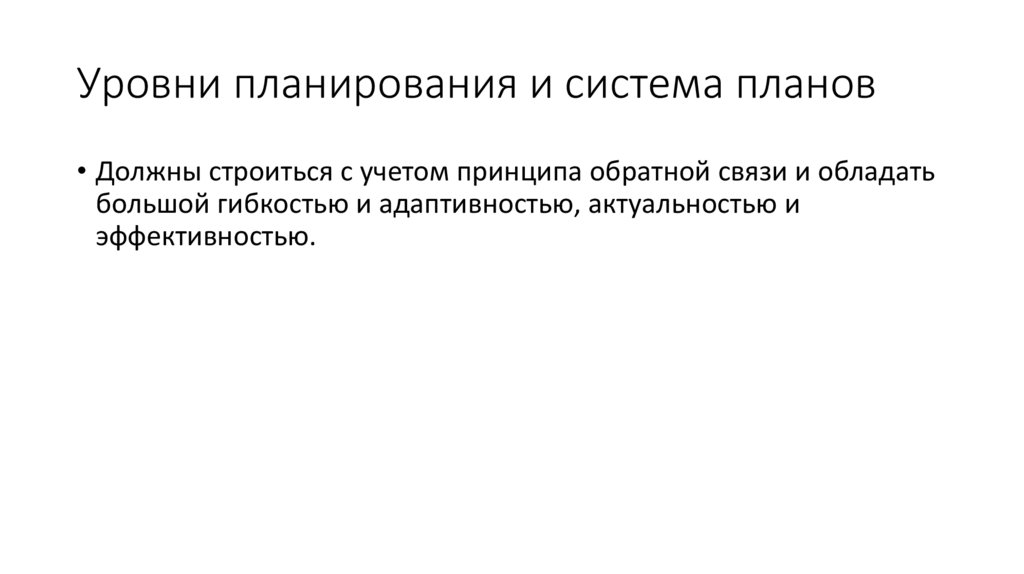 Уровни планирования и система планов