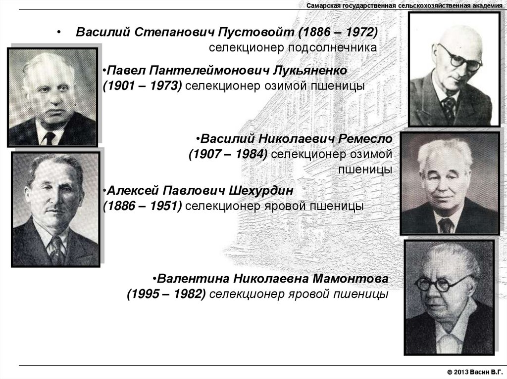 Павел Пантелеймонович Лукьяненко (1901 – 1973) селекционер озимой пшеницы