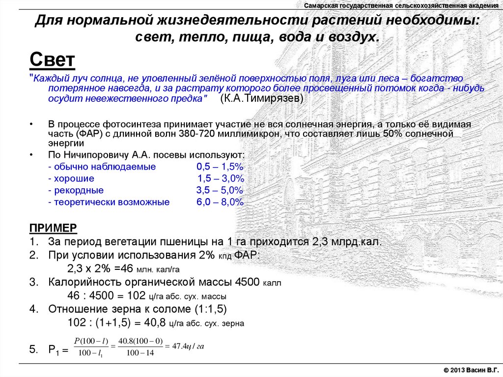 Для нормальной жизнедеятельности растений необходимы: свет, тепло, пища, вода и воздух.
