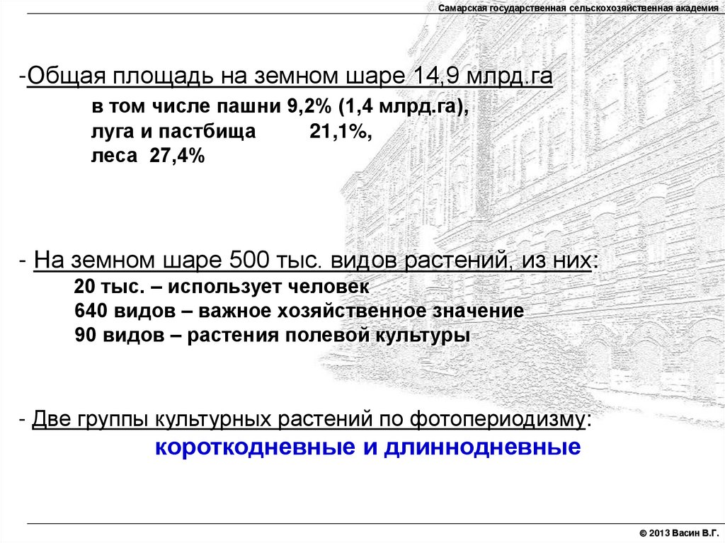 Общая площадь на земном шаре 14,9 млрд.га в том числе пашни 9,2% (1,4 млрд.га), луга и пастбища 21,1%, леса 27,4% - На земном