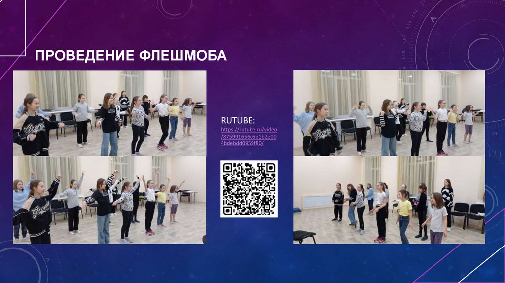 Проведение флешмоба