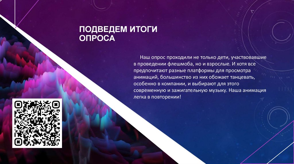 Подведем Итоги опроса