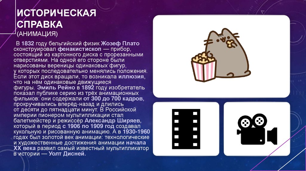 Историческая справка (анимация)