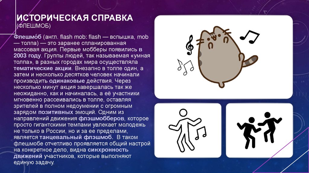 Историческая справка (флешмоб)