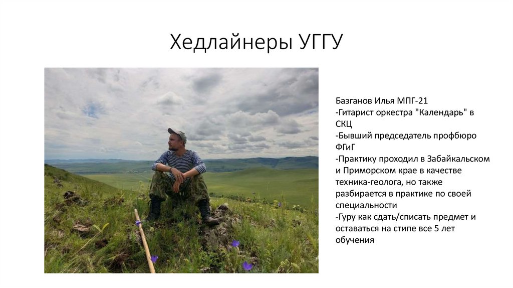 Хедлайнеры УГГУ