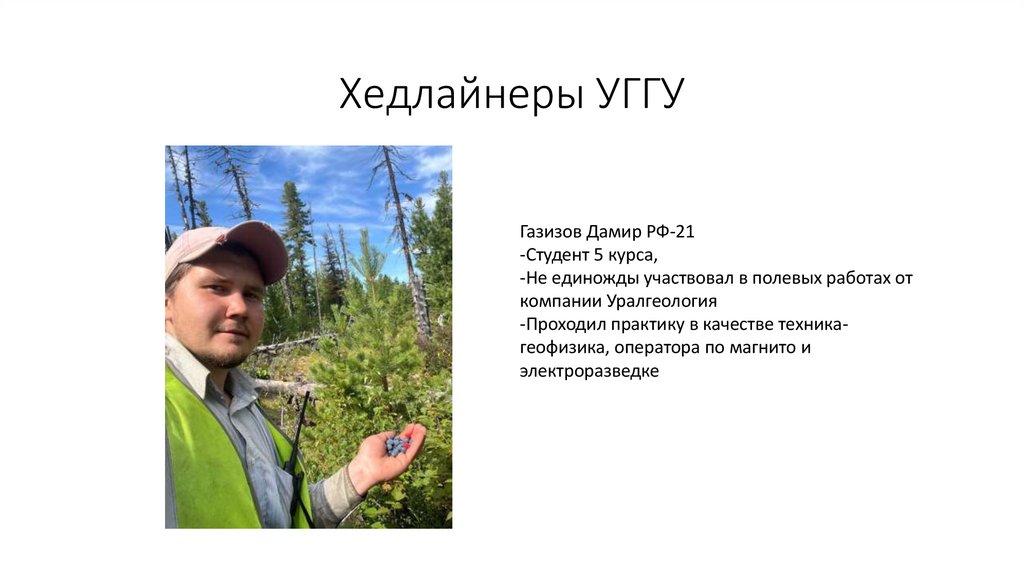 Хедлайнеры УГГУ