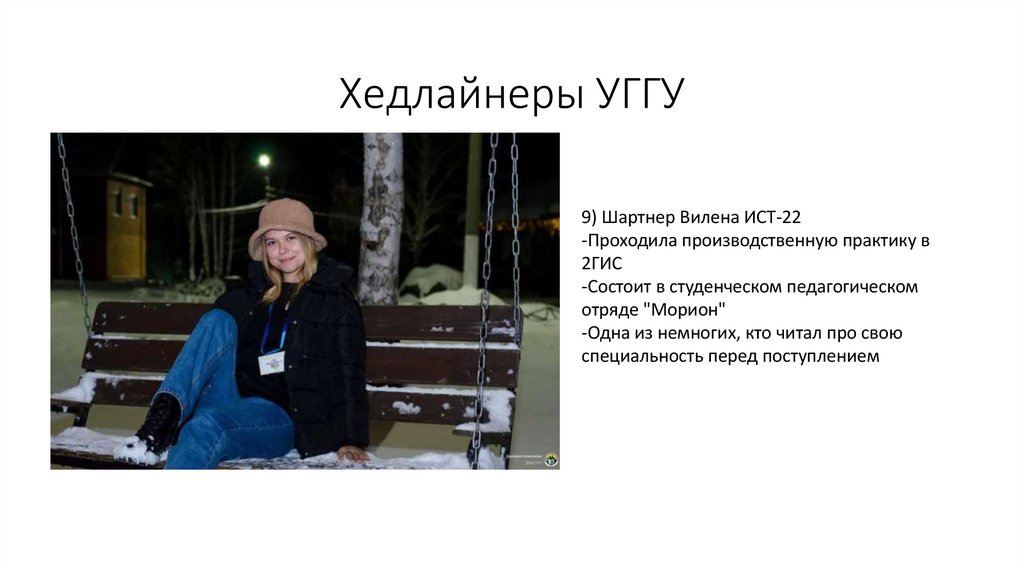 Хедлайнеры УГГУ