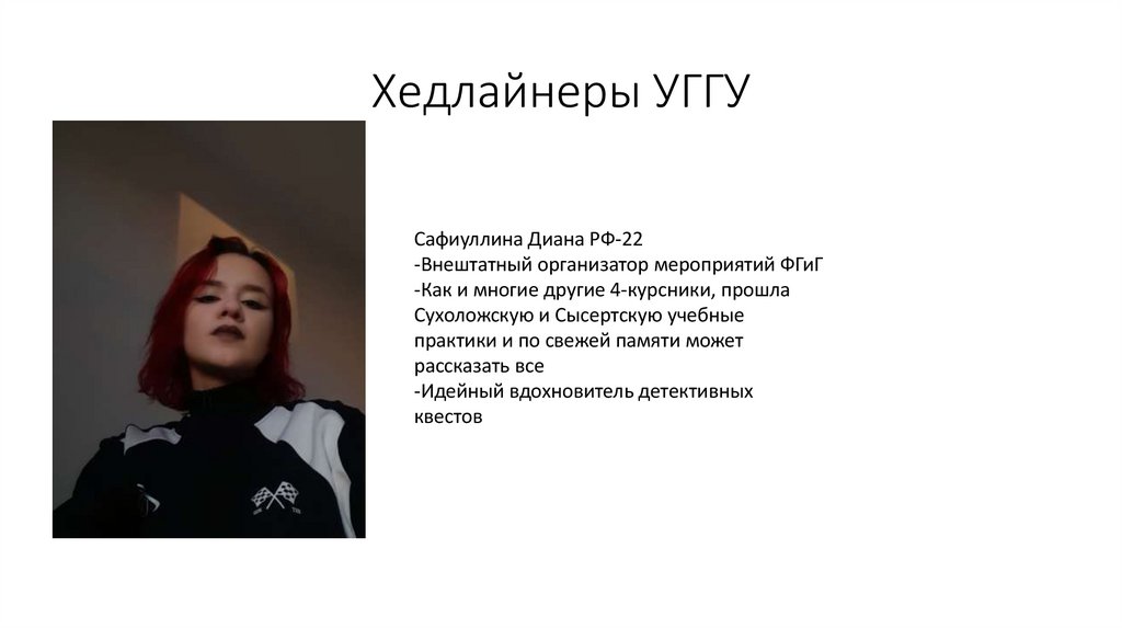 Хедлайнеры УГГУ