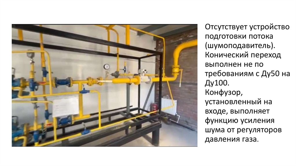 Отсутствует устройство подготовки потока (шумоподавитель). Конический переход выполнен не по требованиям с Ду50 на Ду100.