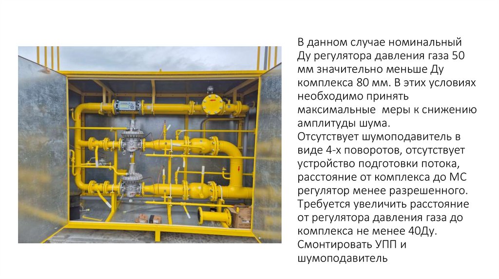 В данном случае номинальный Ду регулятора давления газа 50 мм значительно меньше Ду комплекса 80 мм. В этих условиях необходимо