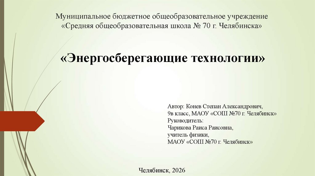 Муниципальное бюджетное общеобразовательное учреждение «Средняя общеобразовательная школа № 70 г. Челябинска»