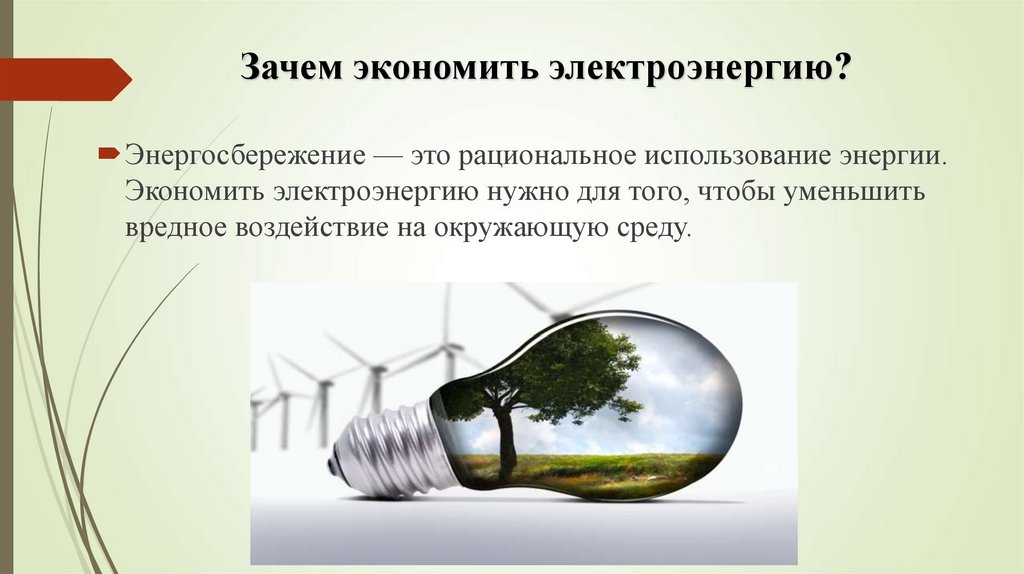 Зачем экономить электроэнергию?