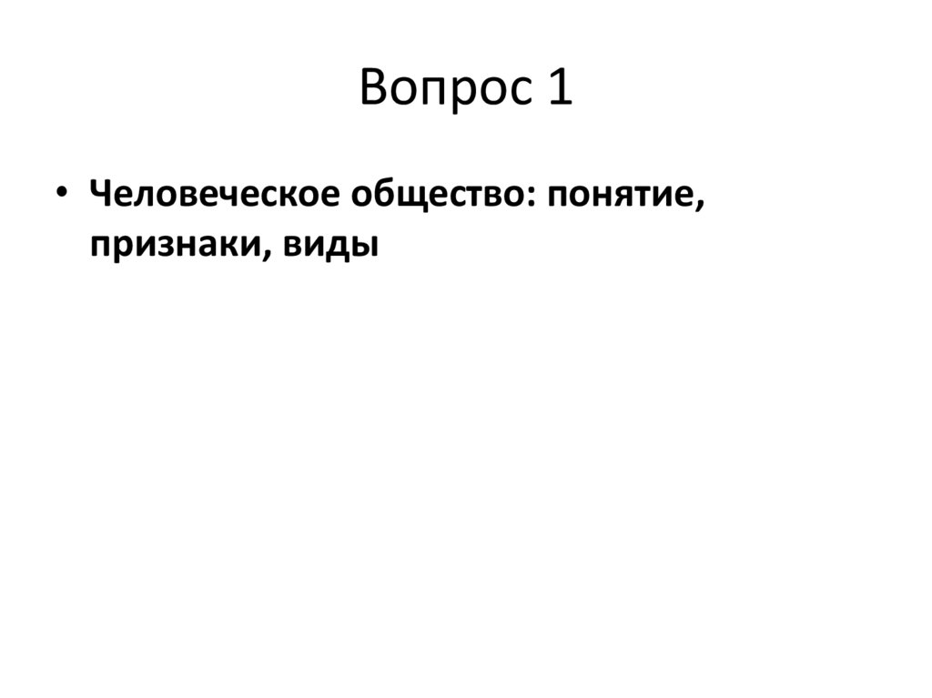Вопрос 1