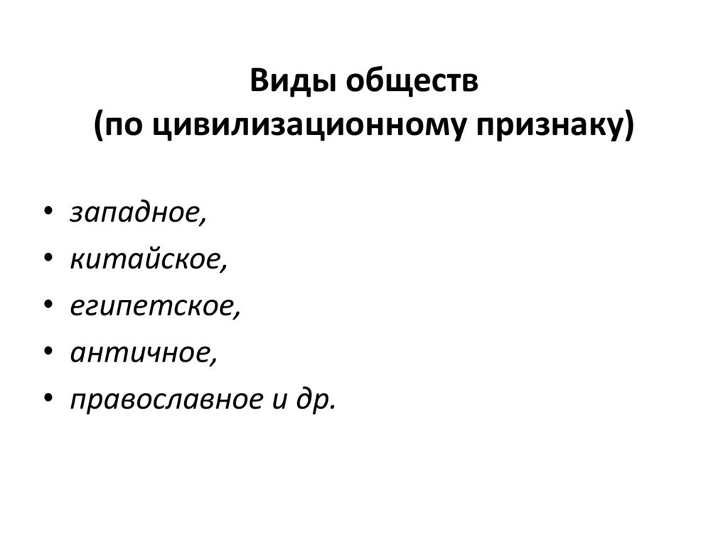 Виды обществ (по цивилизационному признаку)