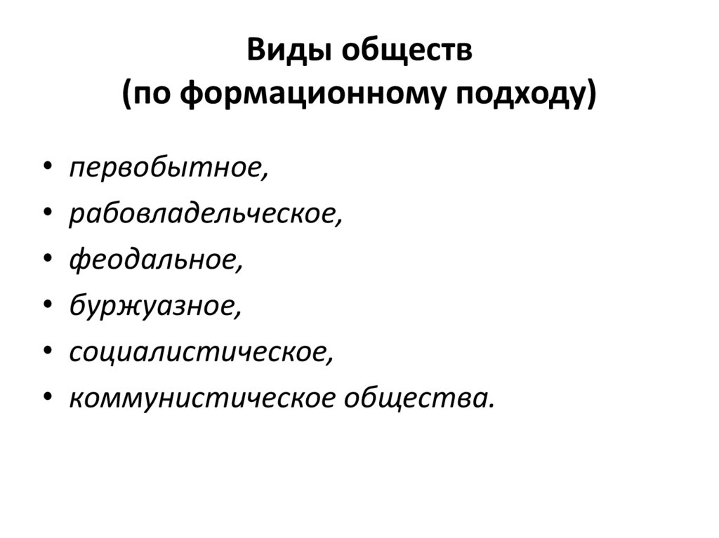Виды обществ (по формационному подходу)