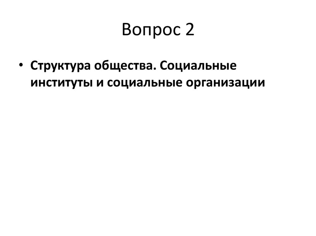 Вопрос 2