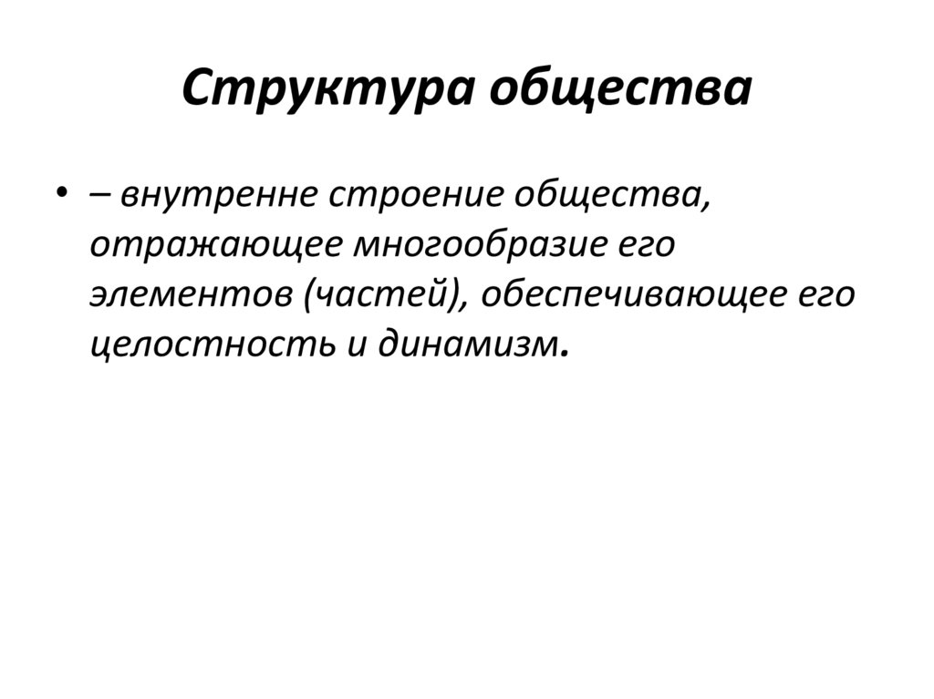 Структура общества