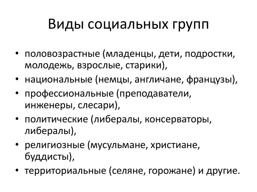 Виды социальных групп