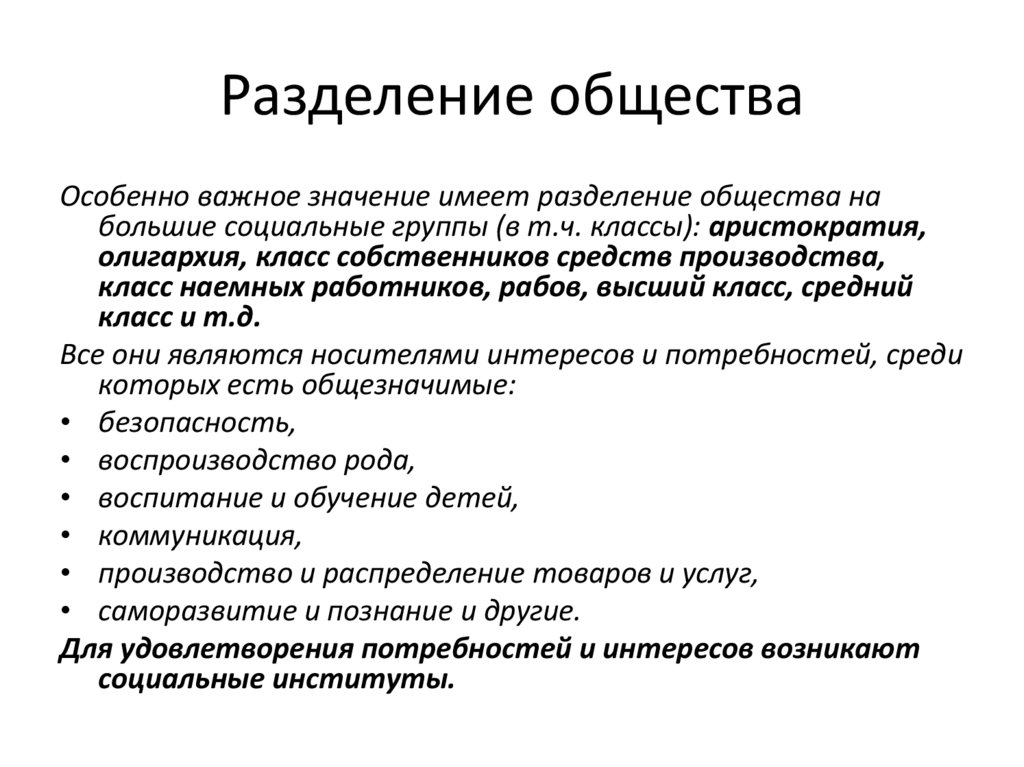 Разделение общества