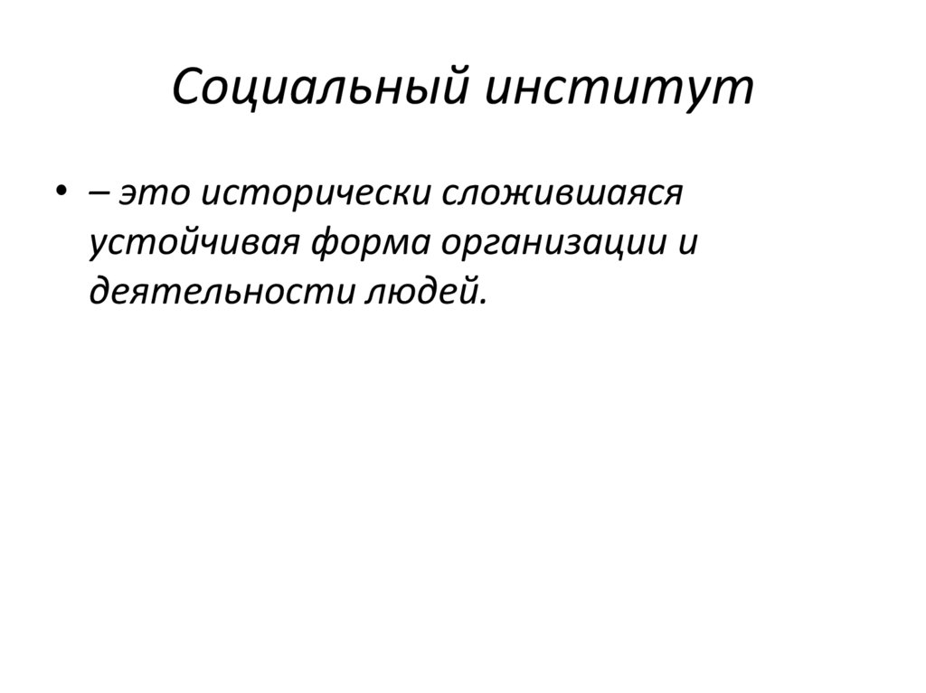 Социальный институт