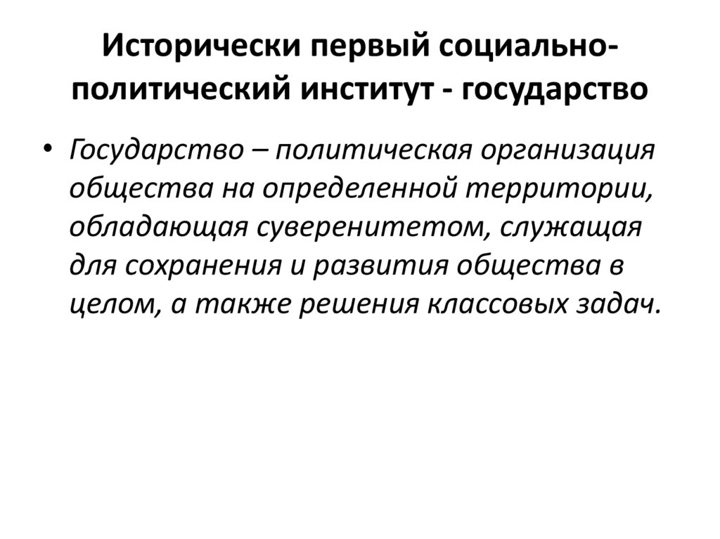 Исторически первый социально-политический институт - государство