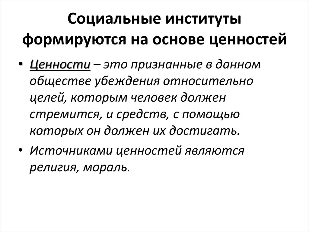 Социальные институты формируются на основе ценностей