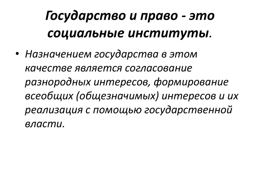 Государство и право - это социальные институты.