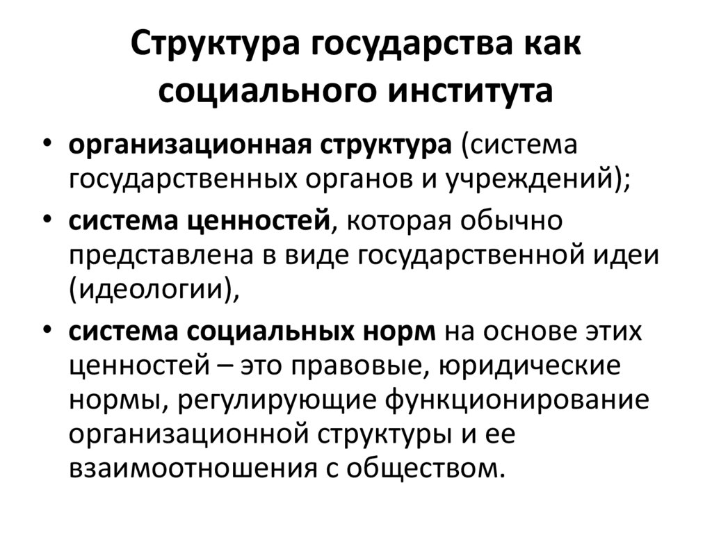 Структура государства как социального института