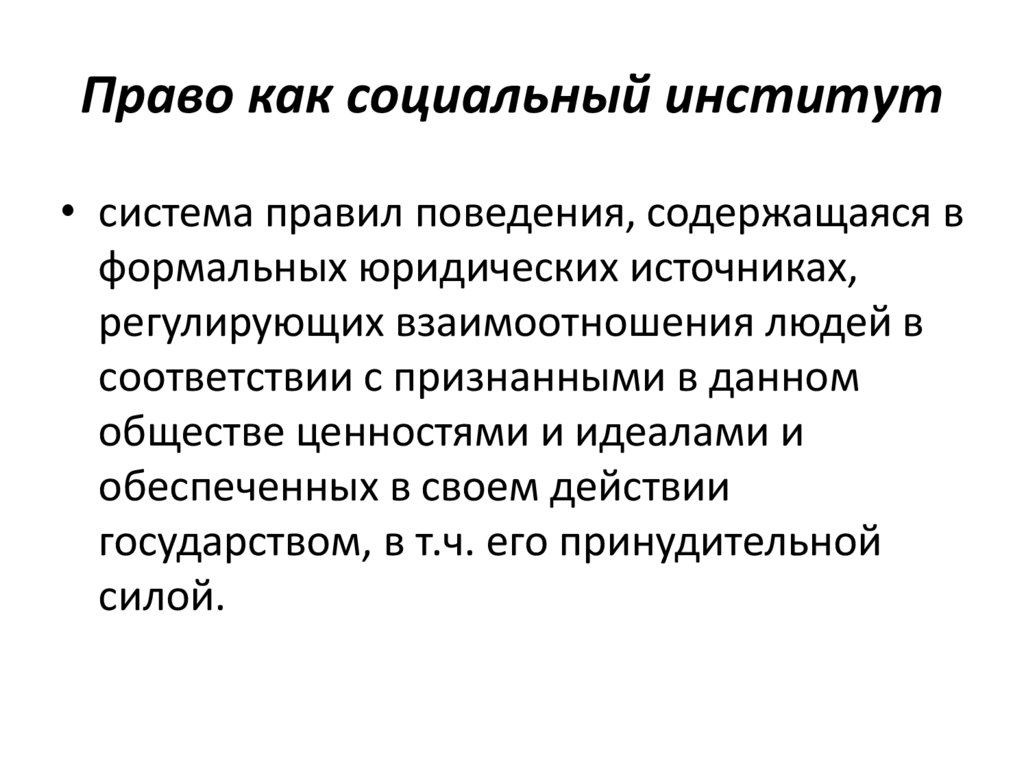 Право как социальный институт