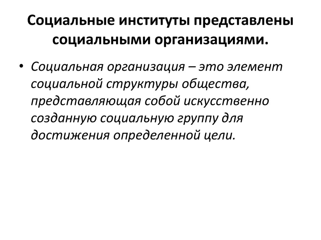 Социальные институты представлены социальными организациями.