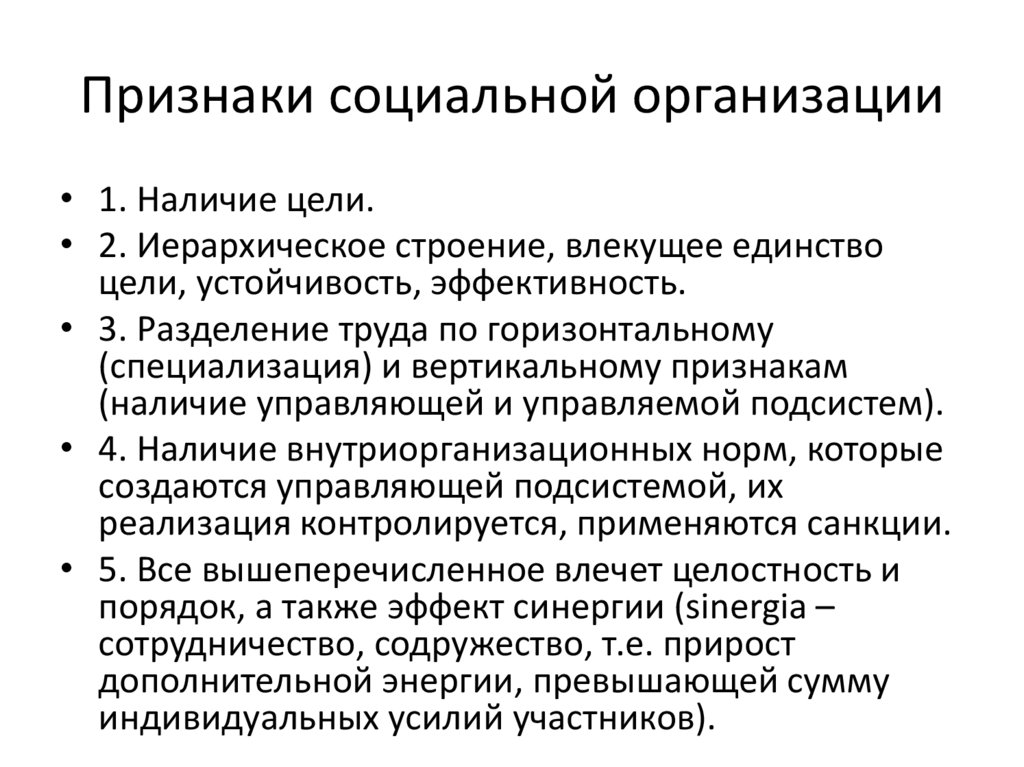 Признаки социальной организации