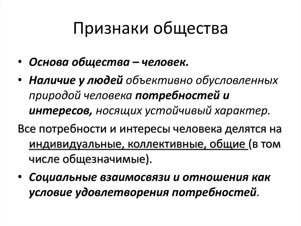 Признаки общества