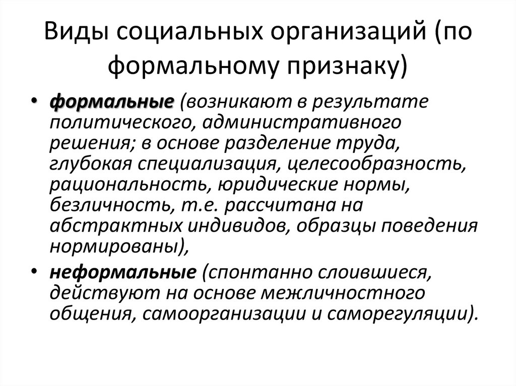 Виды социальных организаций (по формальному признаку)