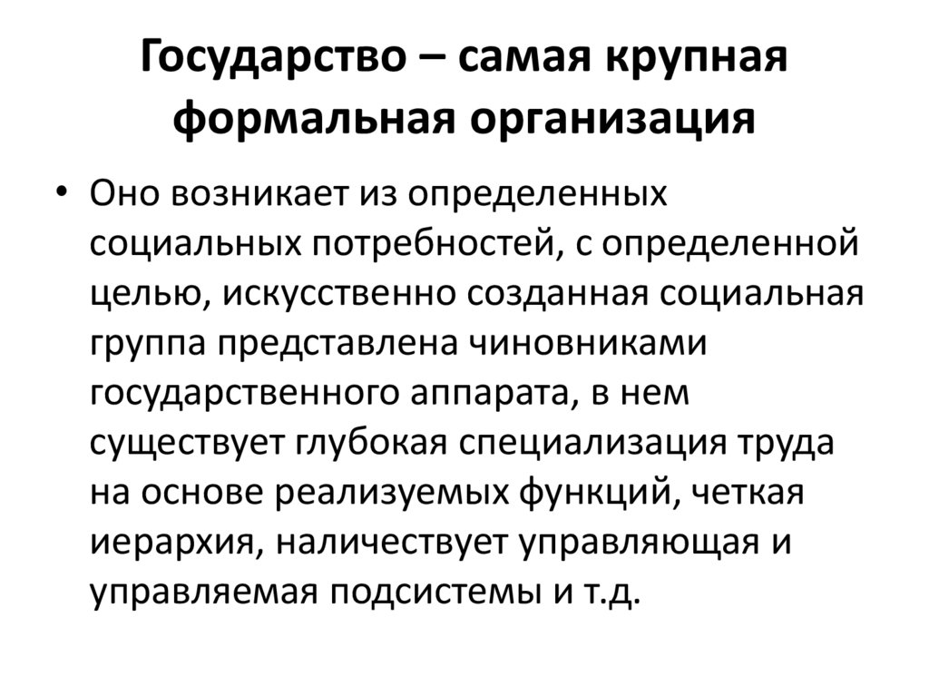 Государство – самая крупная формальная организация